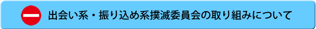 出会い系・振り込め系撲滅委員会の取り組みについて