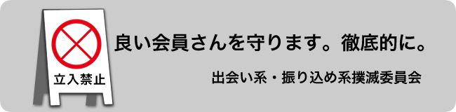 出会い系・振り込め系撲滅委員会