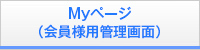 Myページ（会員様用管理画面）