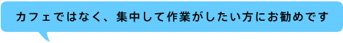 集中して作業したい方