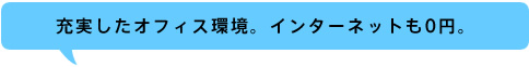 充実したオフィス環境