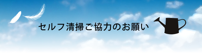 セルフ清掃のお願い