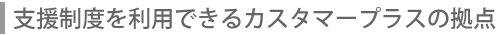 創業支援の手順