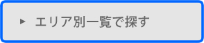 エリア別一覧で探す