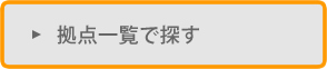 拠点一覧で探す