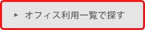 オフィス利用一覧で探す