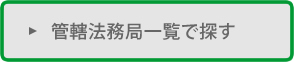 管轄法務局一覧で探す