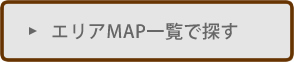 エリアMAP一覧で探す