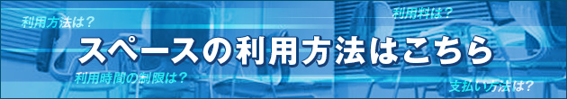 スペースの利用方法はこちら