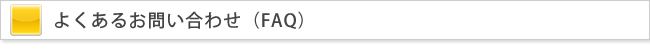 よくあるご質問