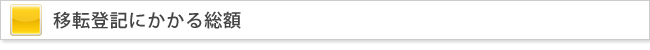 移転登記にかかる総額