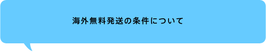 海外無料発送の条件について