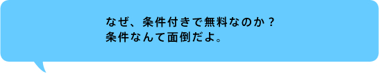 条件なんて面倒