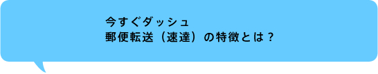 速達無料の特徴