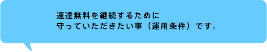 守っていただきたいこと