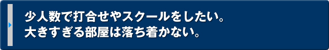 少人数の拠点