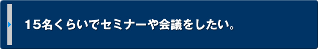 15名くらいの拠点