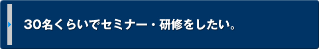 30名くらいの拠点