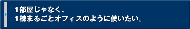 1棟まるごとビルの拠点