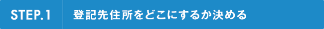 STEP.1登記先住所をどこにするか決める