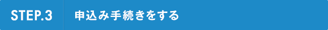 STEP.3 設立手続き方法を決める