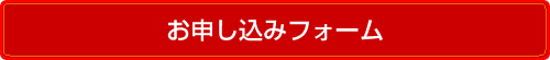 お申し込みフォーム