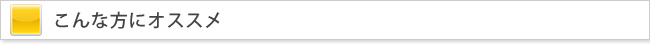 こんな方におススメ