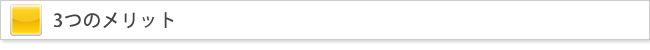 3つのメリット