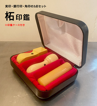 柘印鑑【実印】【銀行印】【角印】の3点セットが入った写真。印鑑ケースもついています。
