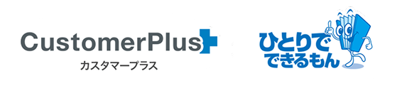 カスタマープラス ひとりでできるもん