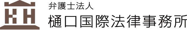 弁護士法人樋口国際法律事務所
