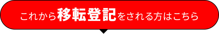 移転登記向けキャンペーン