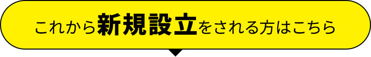 新規会社設立向けキャンペーン