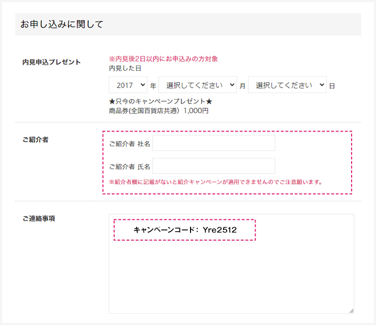 紹介キャンペーン適用方法
