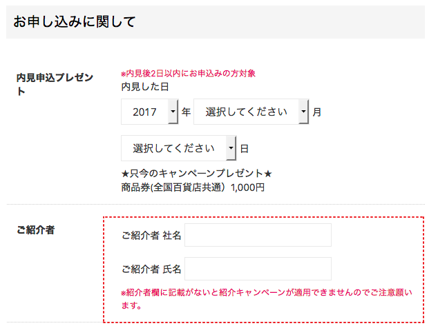 紹介キャンペーン適用方法