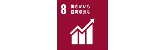 働きがいも経済成長も