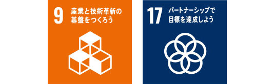産業と技術革新の基盤をつくろう