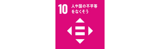 人や国の不平等をなくそう
