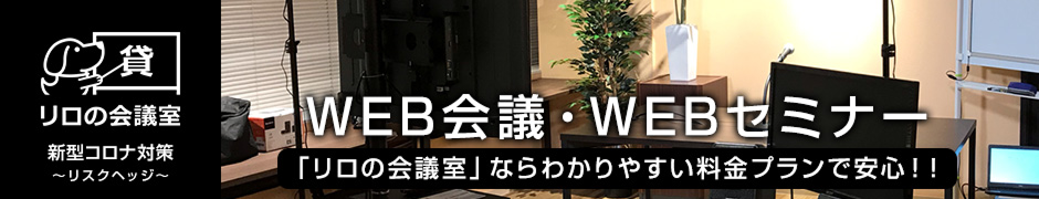 「リロの会議室」オンラインセミナー・WEB会議