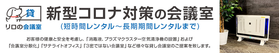 リロの会議室 新型コロナ対策に関する取り組み