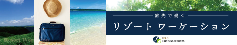 最高のロケーションで仕事をエンジョイ♩