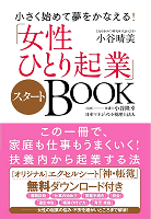 小さく始めて夢をかなえる! 「女性ひとり起業」スタートBOOK