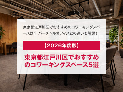 【2026年度版】東京都江戸川区でおすすめのコワーキングスペース5選
