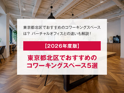 【2026年度版】東京都北区でおすすめのコワーキングスペース5選
