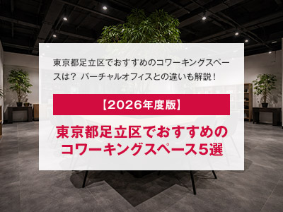 【2026年度版】東京都足立区でおすすめのコワーキングスペース5選