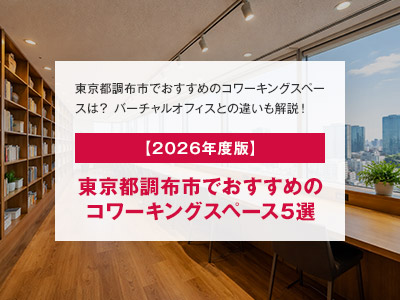 【2026年度版】東京都調布市でおすすめのコワーキングスペース5選