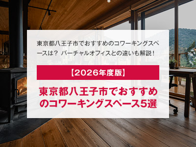 【2026年度版】東京都八王子市でおすすめのコワーキングスペース5選