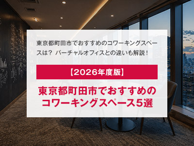 【2026年度版】東京都町田市でおすすめのコワーキングスペース5選