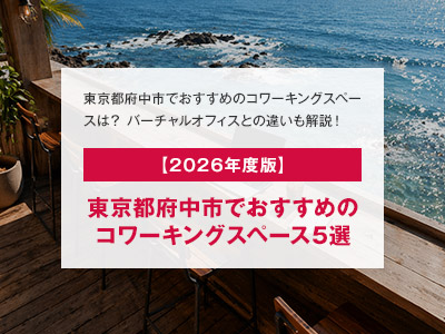 【2026年度版】東京都府中市でおすすめのコワーキングスペース5選