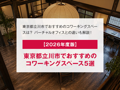 【2026年度版】東京都立川市でおすすめのコワーキングスペース5選